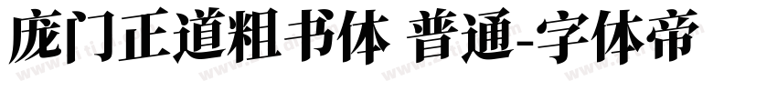 庞门正道粗书体 普通字体转换